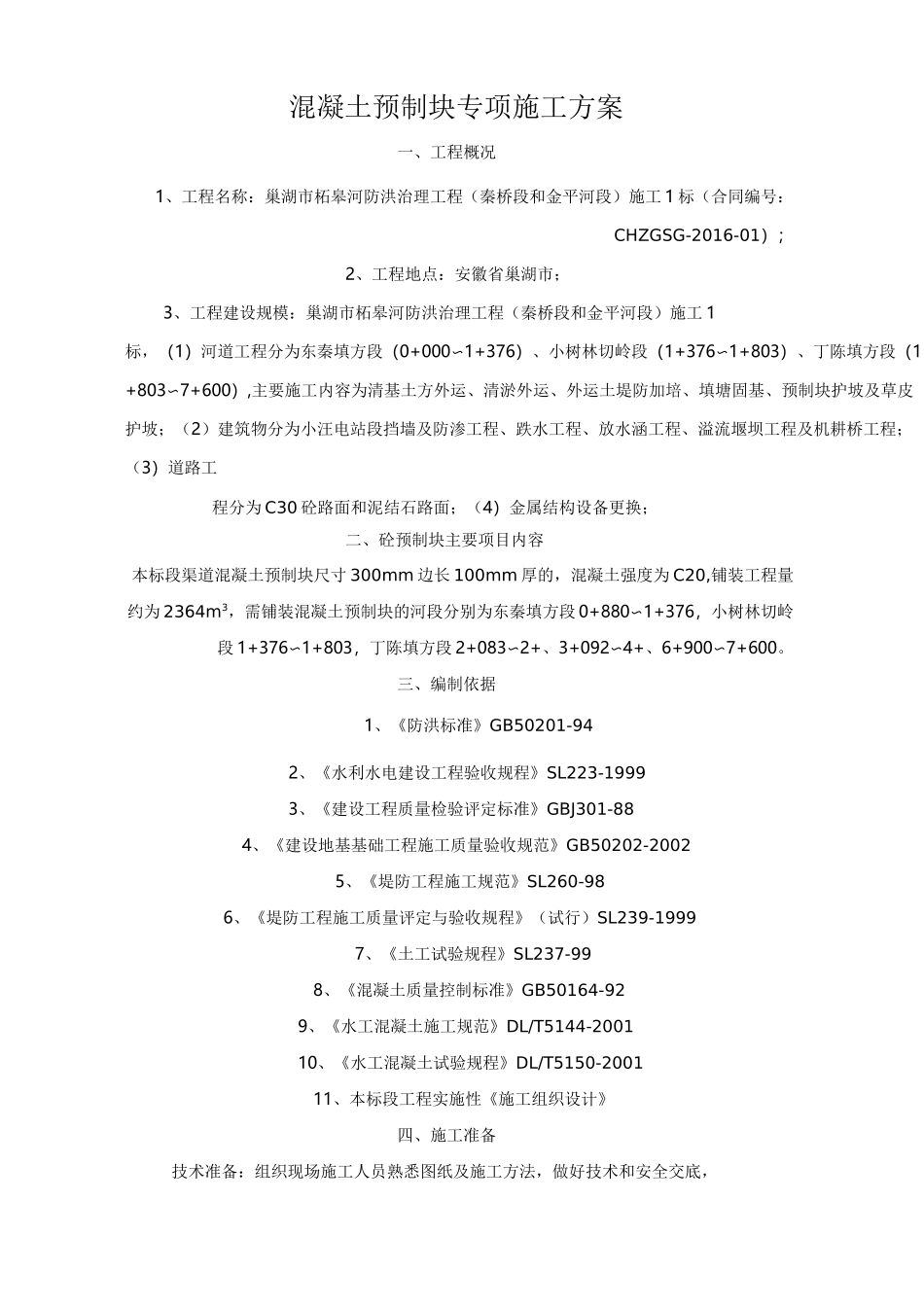 混凝土预制块体专项现场施工方法_第3页