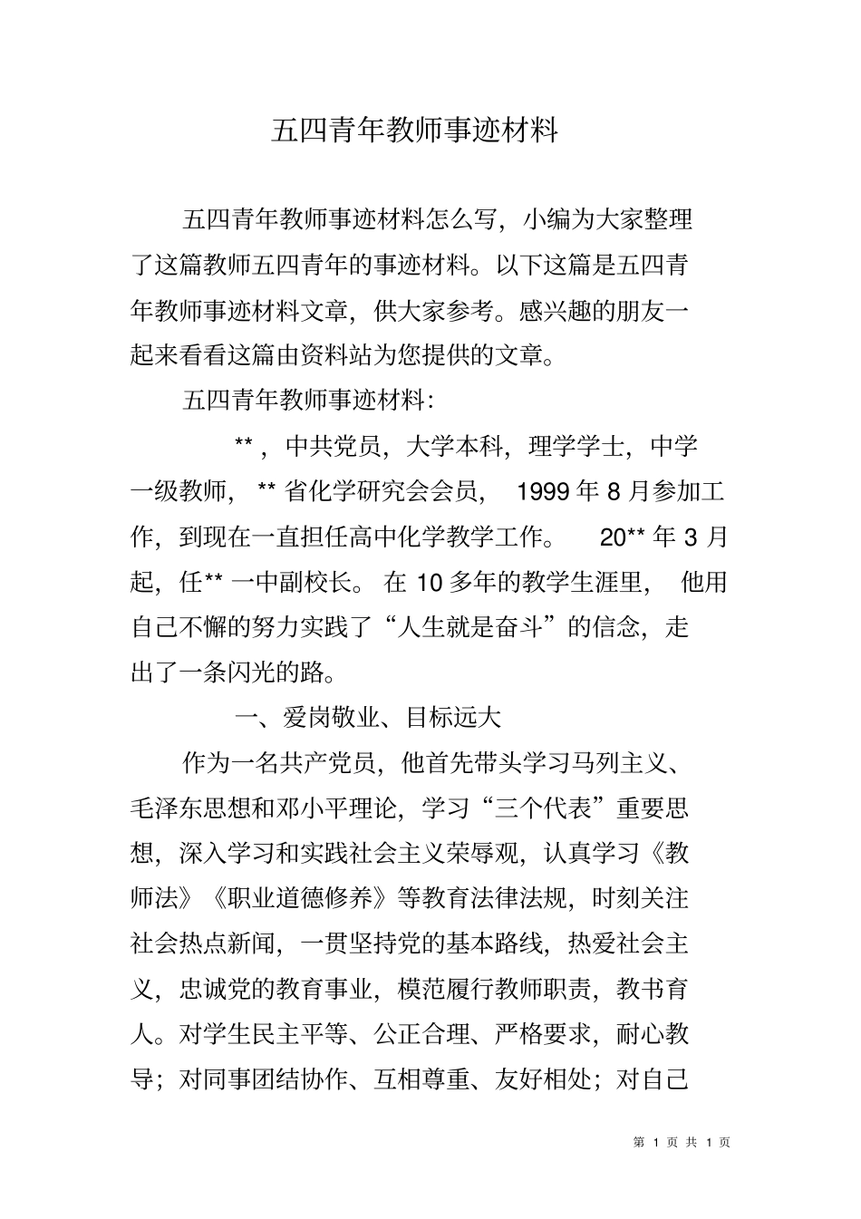 五四青年教师事迹材料_第1页