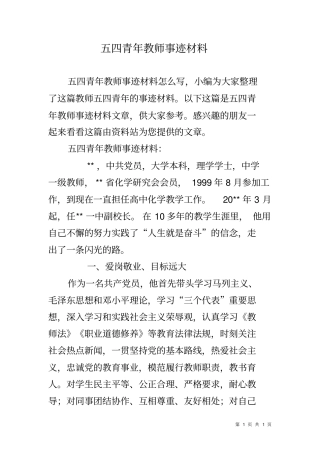 五四青年教师事迹材料