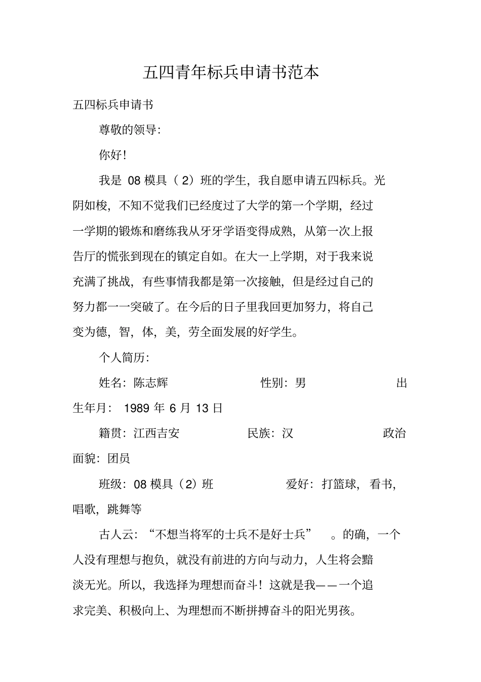 五四青年标兵申请书范本_第1页
