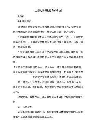 山体滑坡应急处理方案