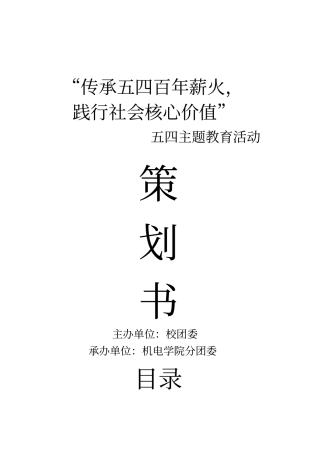 五四青年活动策划书