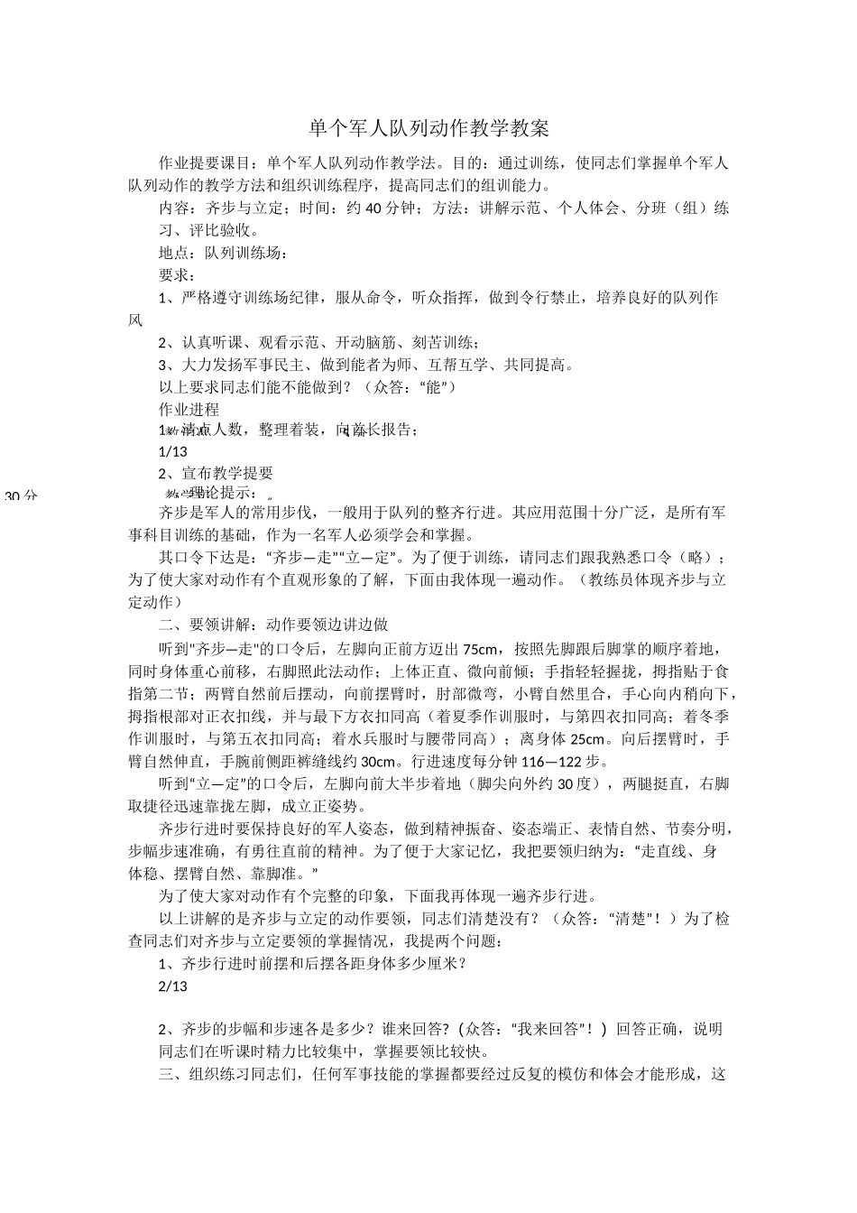 单个军人队列动作教学教案汇总_第1页