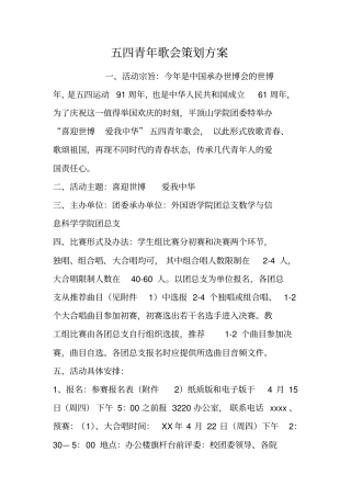 五四青年歌会策划方案
