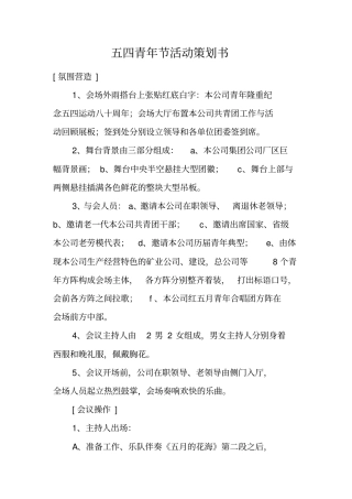 五四青年节活动策划书