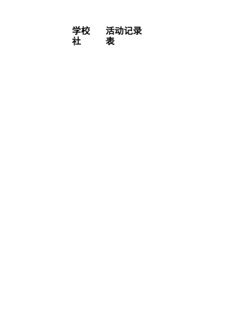 经典编辑诵读社团活动文本记录