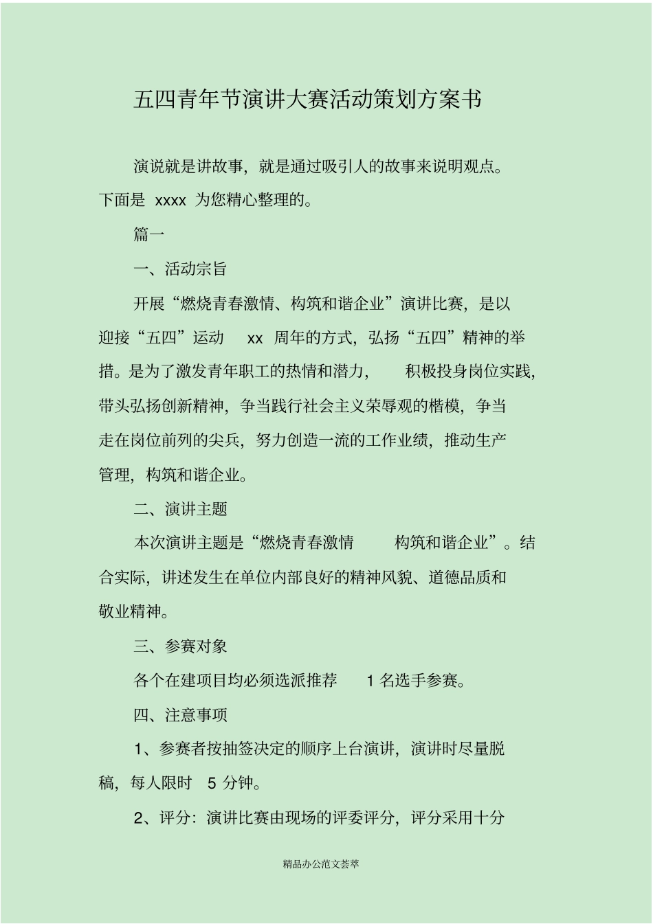 五四青年节演讲大赛活动策划方案书_第1页