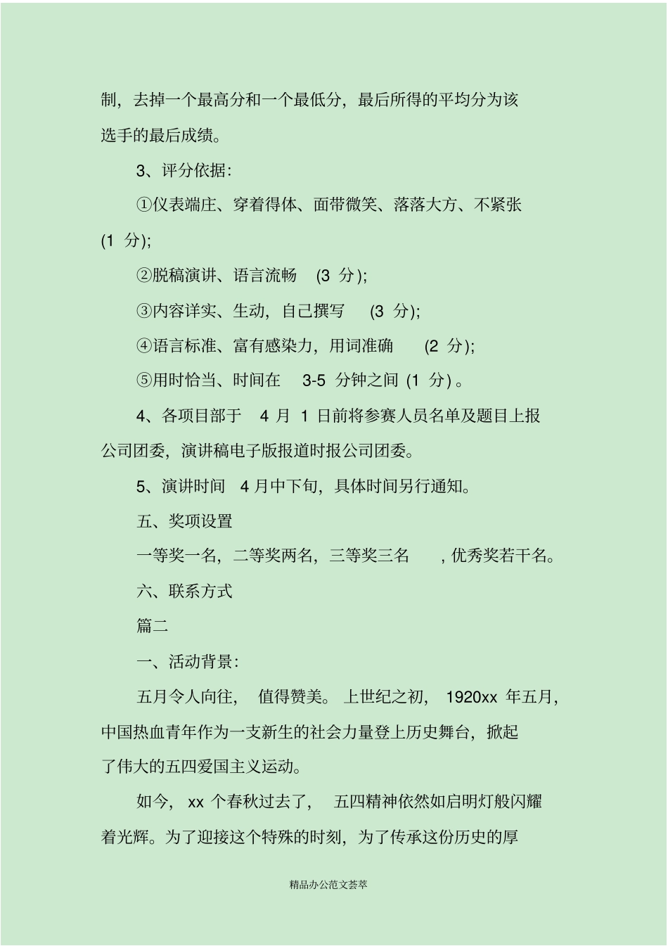 五四青年节演讲大赛活动策划方案书_第2页