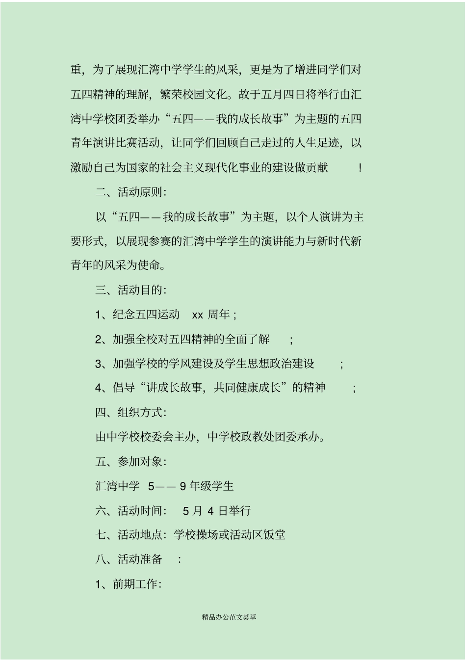 五四青年节演讲大赛活动策划方案书_第3页