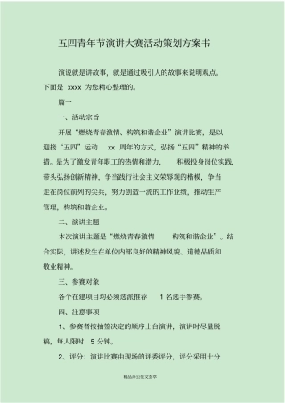 五四青年节演讲大赛活动策划方案书