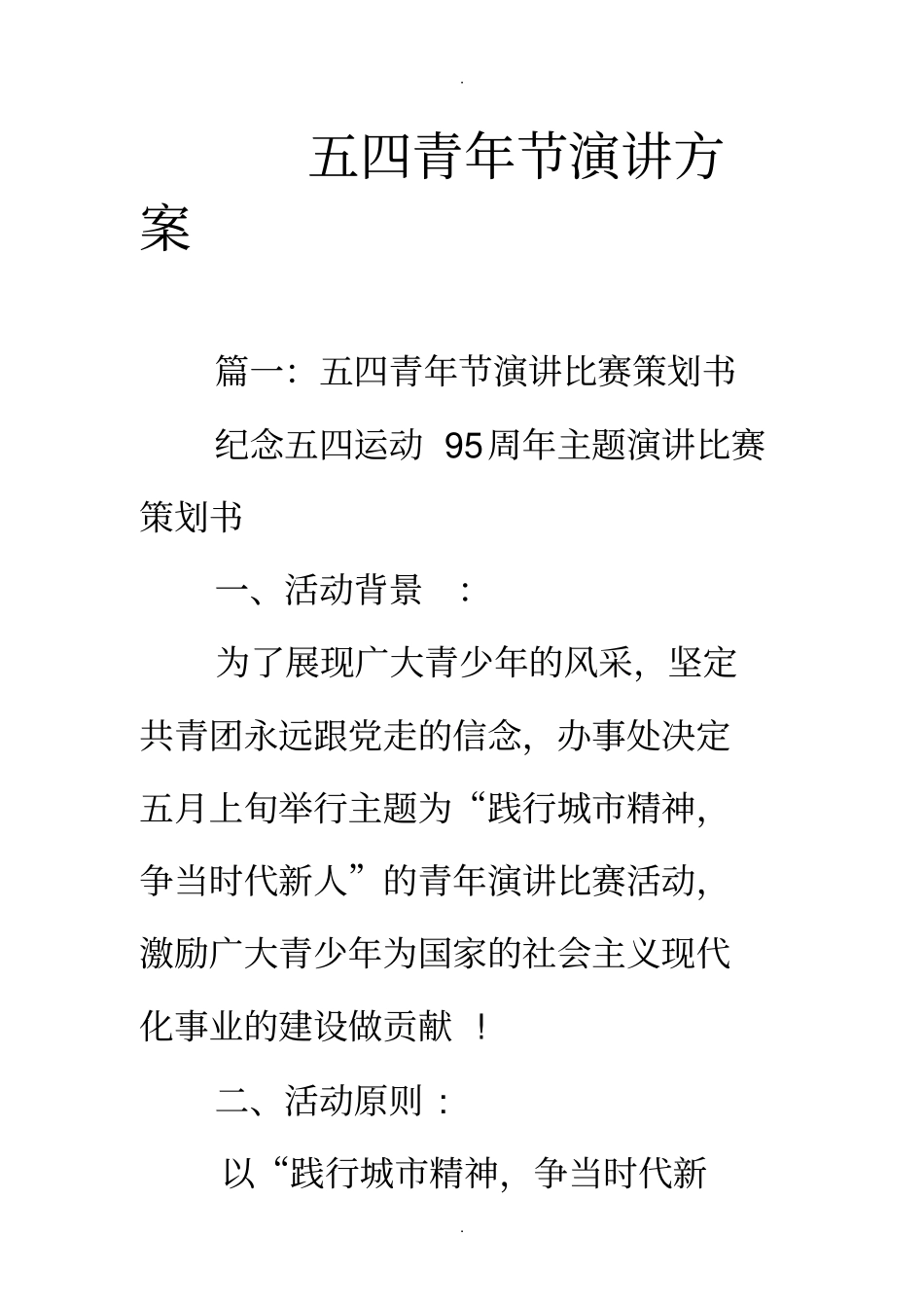 五四青年节演讲方案_第1页