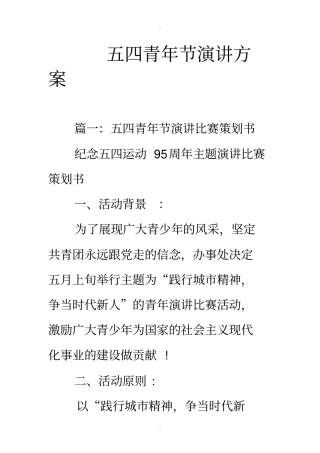 五四青年节演讲方案
