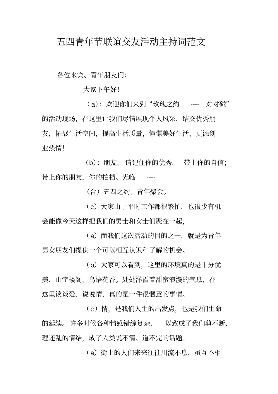 五四青年节联谊交友活动主持词范文_第1页