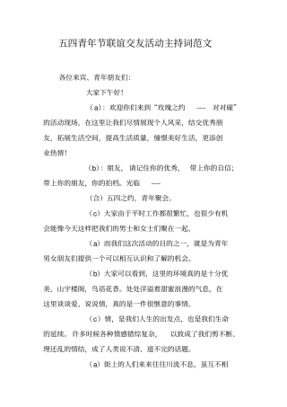五四青年节联谊交友活动主持词范文