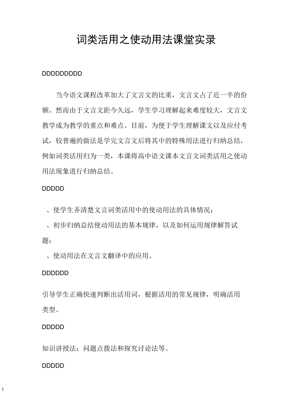 词类活用之使动用法课堂实录_第1页