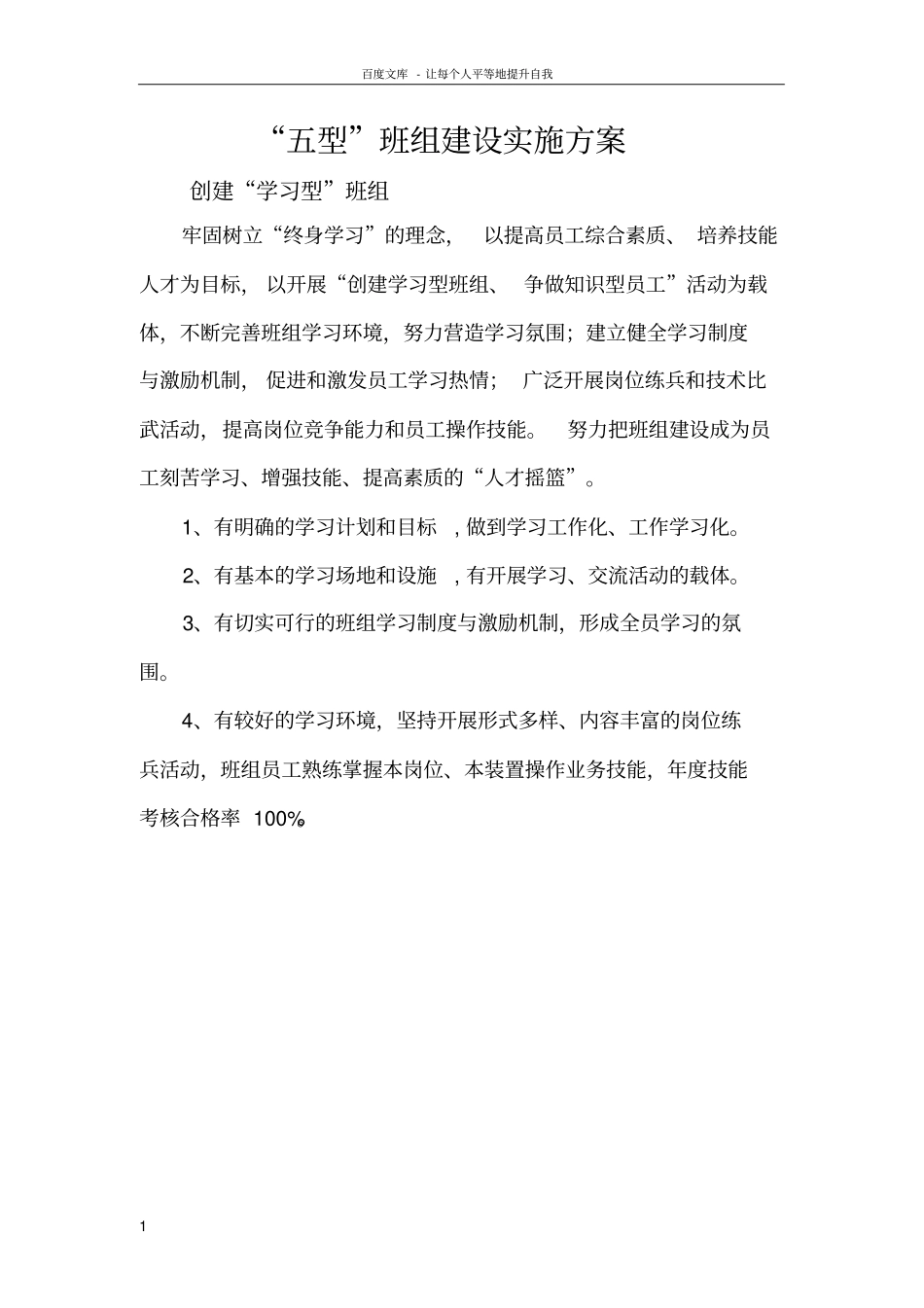 五型班组建设实施方案2_第1页
