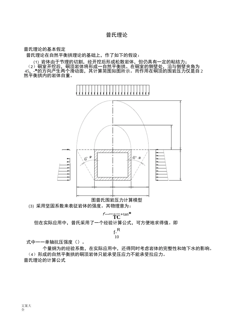 普氏理论和太沙基理论_第1页