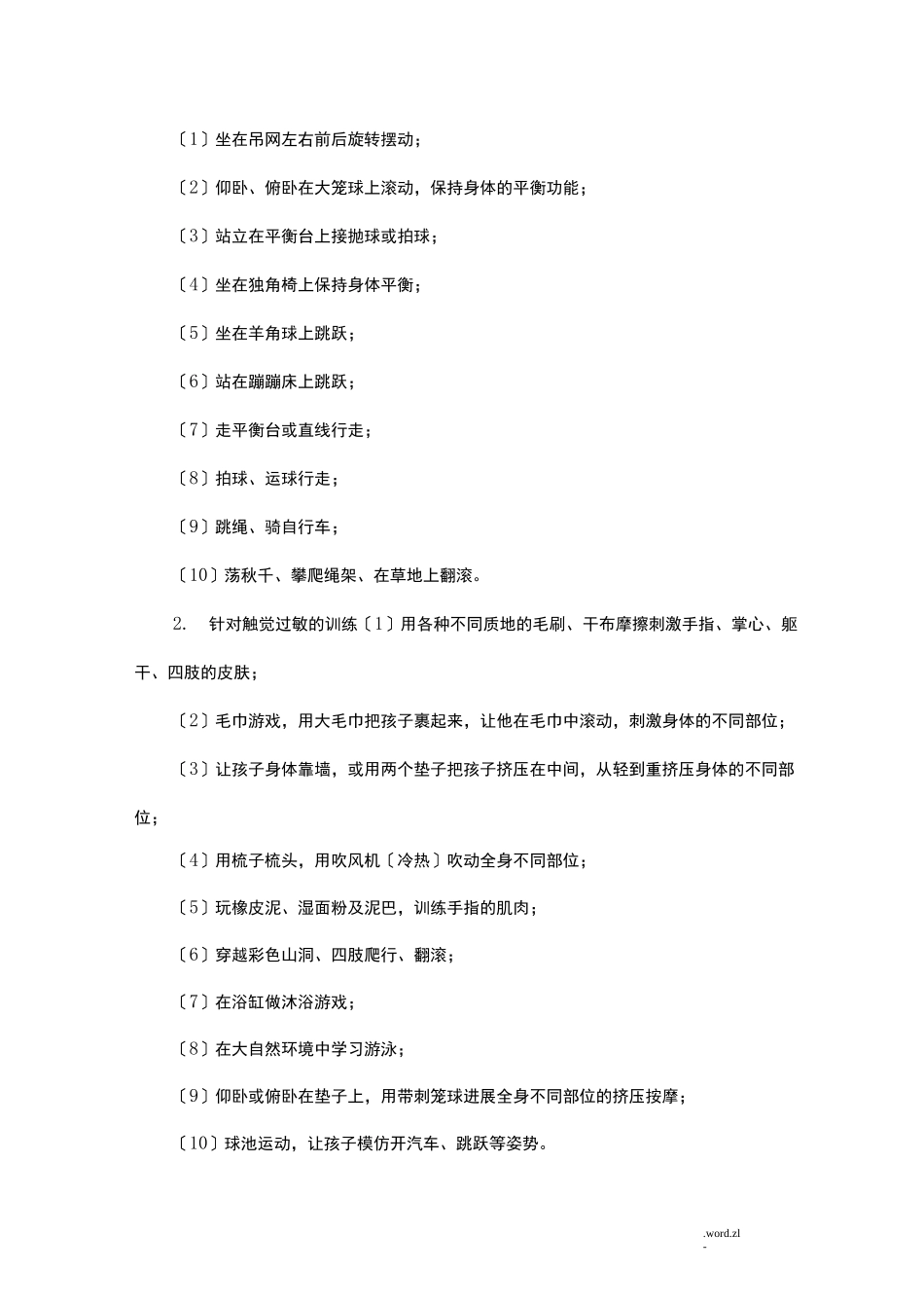 感觉统合训练方法_第2页