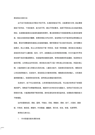 感觉统合训练方法