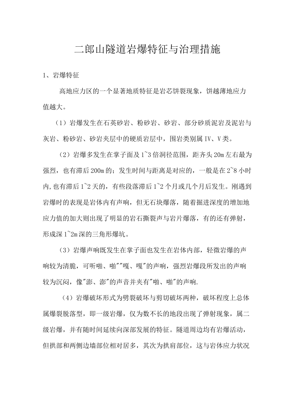 隧道岩爆特征与处理措施_第1页