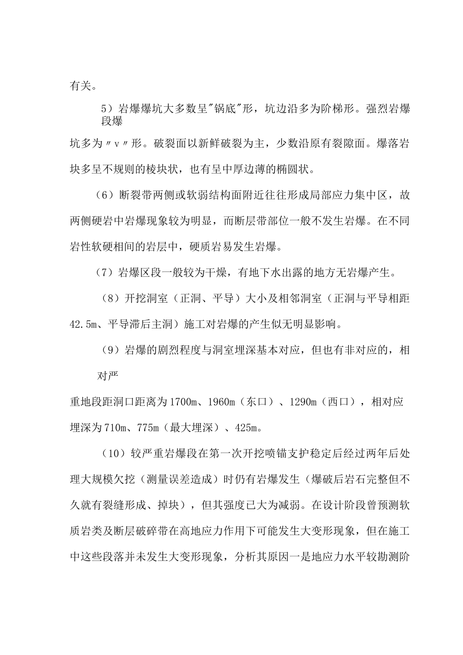 隧道岩爆特征与处理措施_第2页