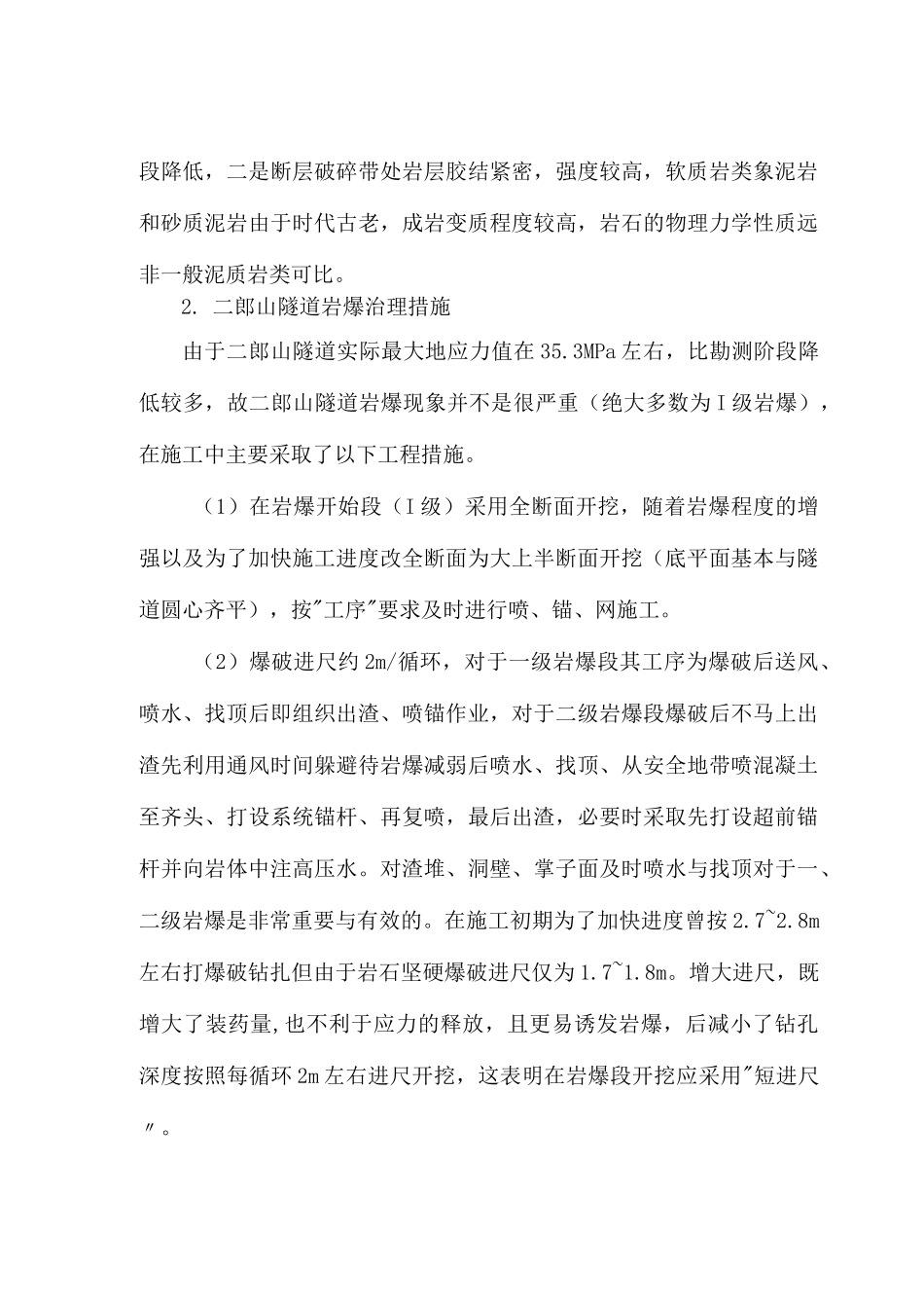 隧道岩爆特征与处理措施_第3页