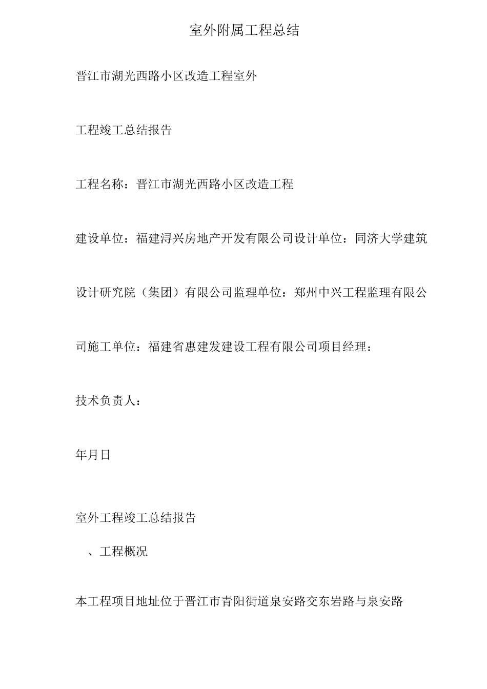 室外附属工程总结_第1页