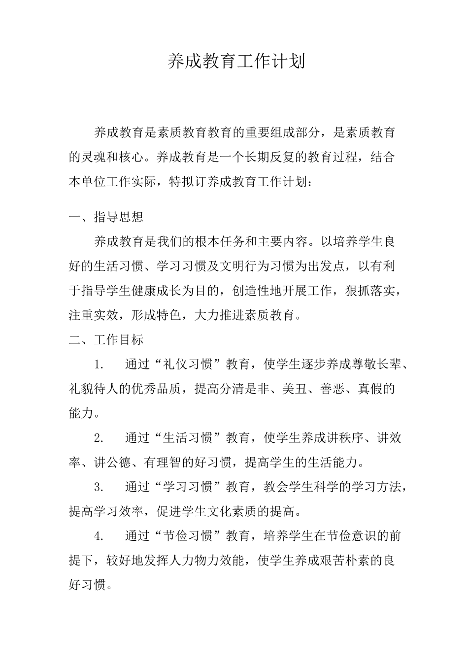 养成教育工作计划_第1页