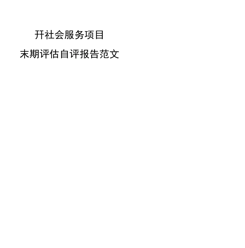 某社会服务项目末期评估自评报告模板_第2页