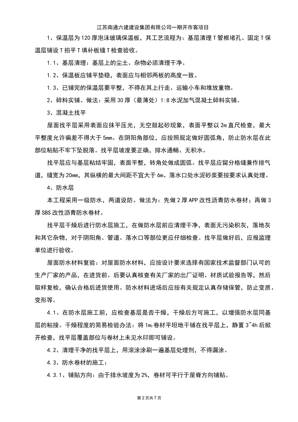 屋面防水保温专项施工方案_第2页