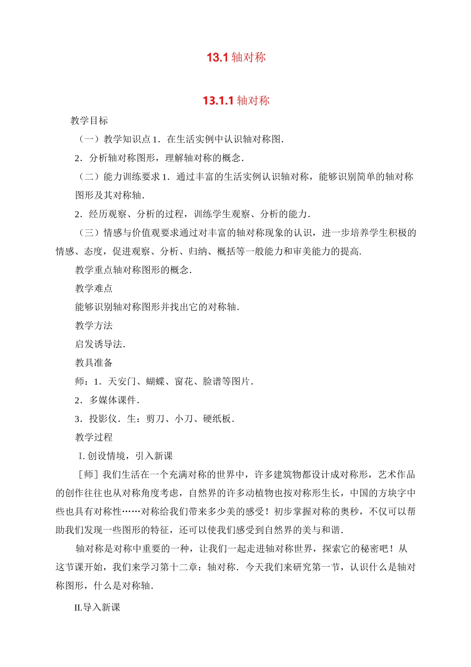 最新人教版八年级数学上册《轴对称》精品教案_第1页