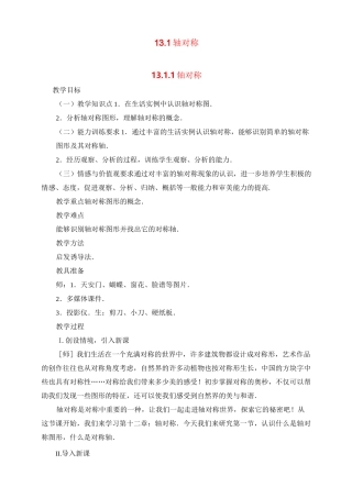 最新人教版八年级数学上册《轴对称》精品教案