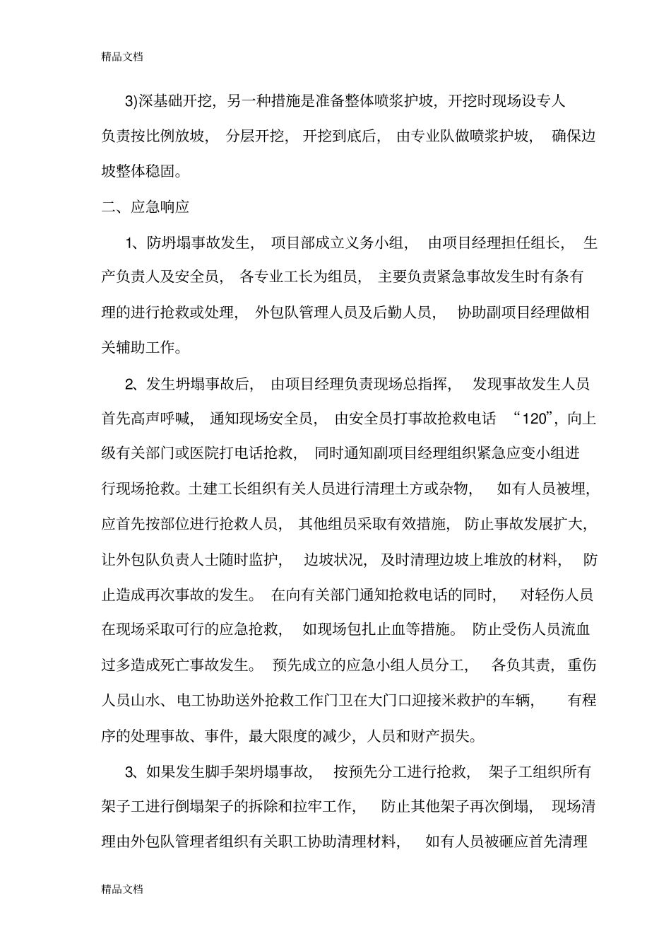 五大伤害应急预案培训讲学_第2页