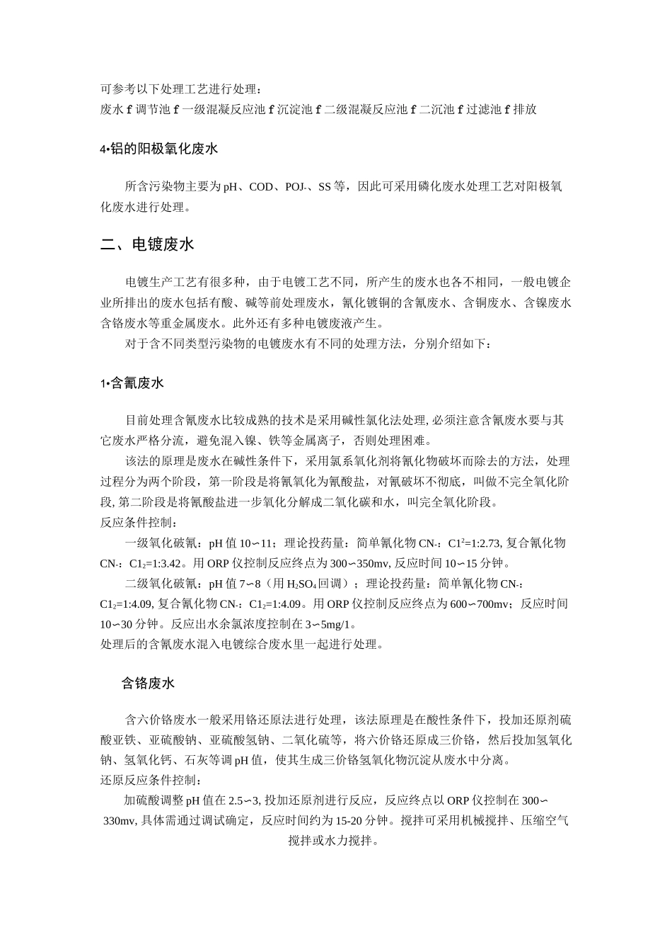 常用工业废水处理的技术_第2页