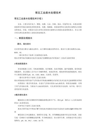 常用工业废水处理的技术