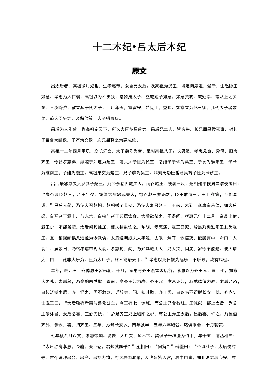 吕太后本纪原文及翻译_第1页