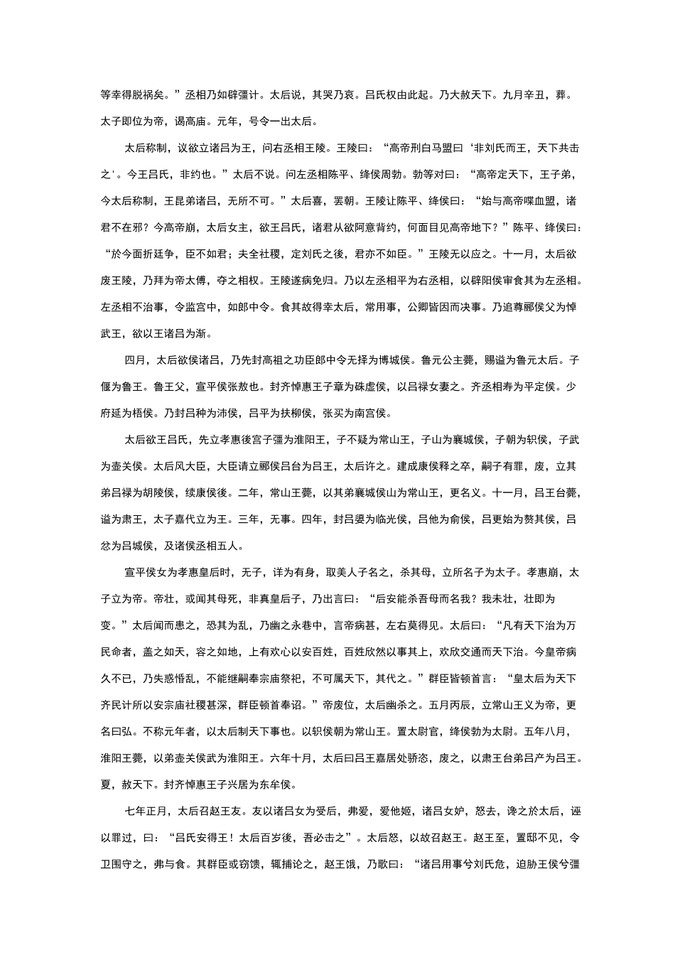 吕太后本纪原文及翻译_第2页