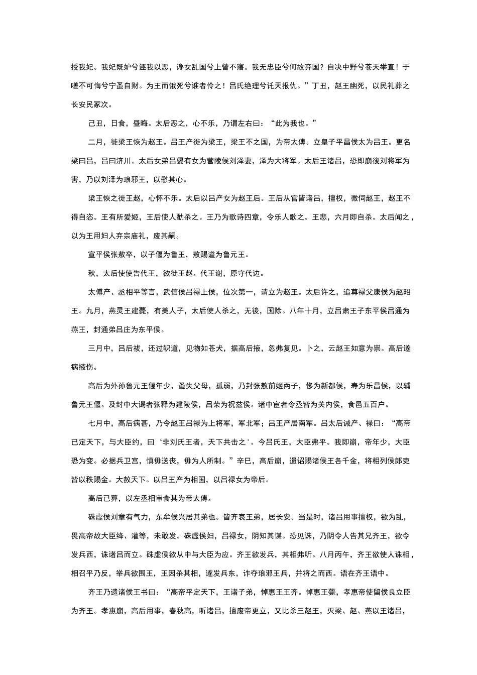 吕太后本纪原文及翻译_第3页