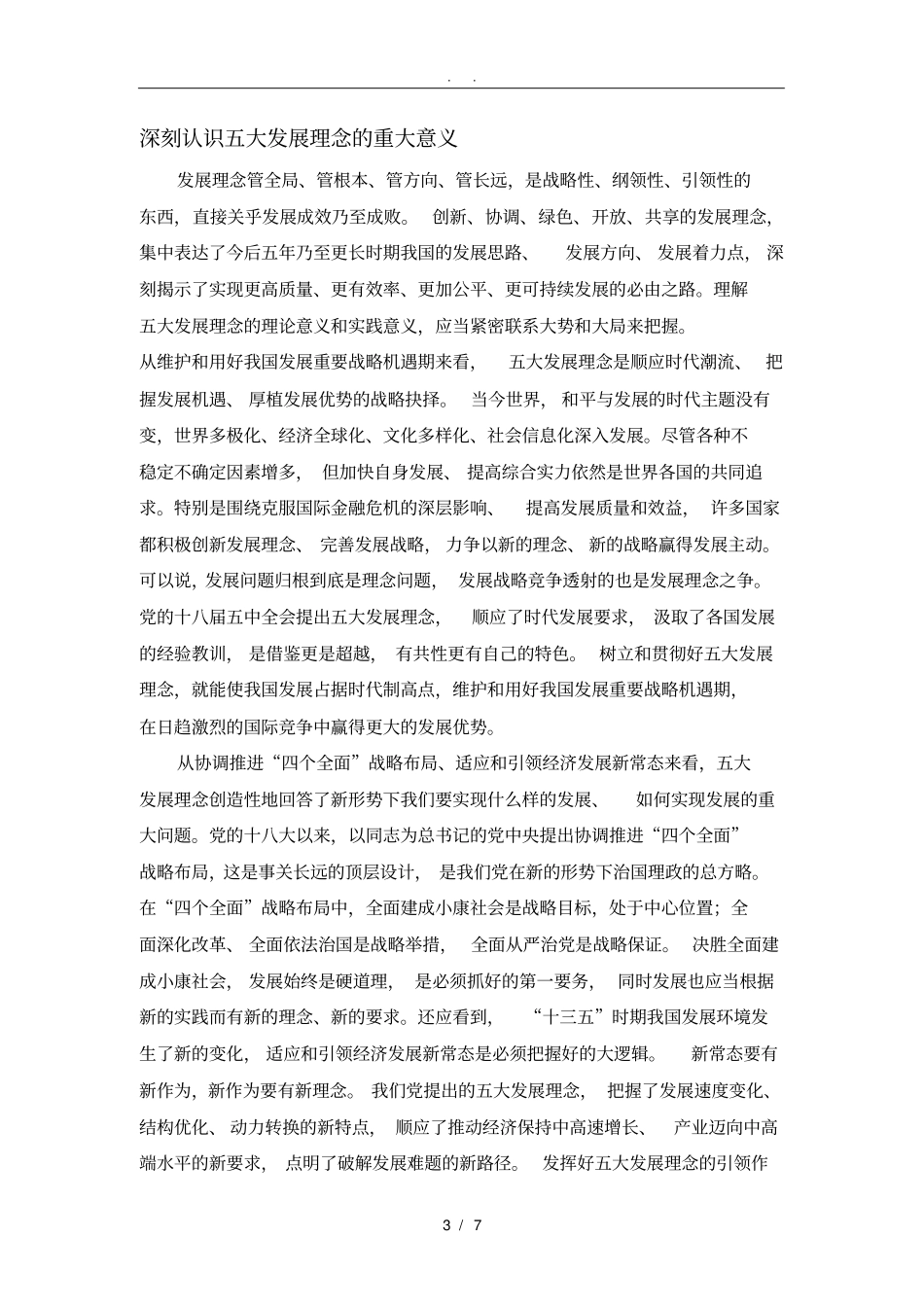 五大发展理念的科学内涵与意义_第3页