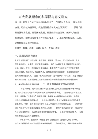 五大发展理念的科学内涵与意义