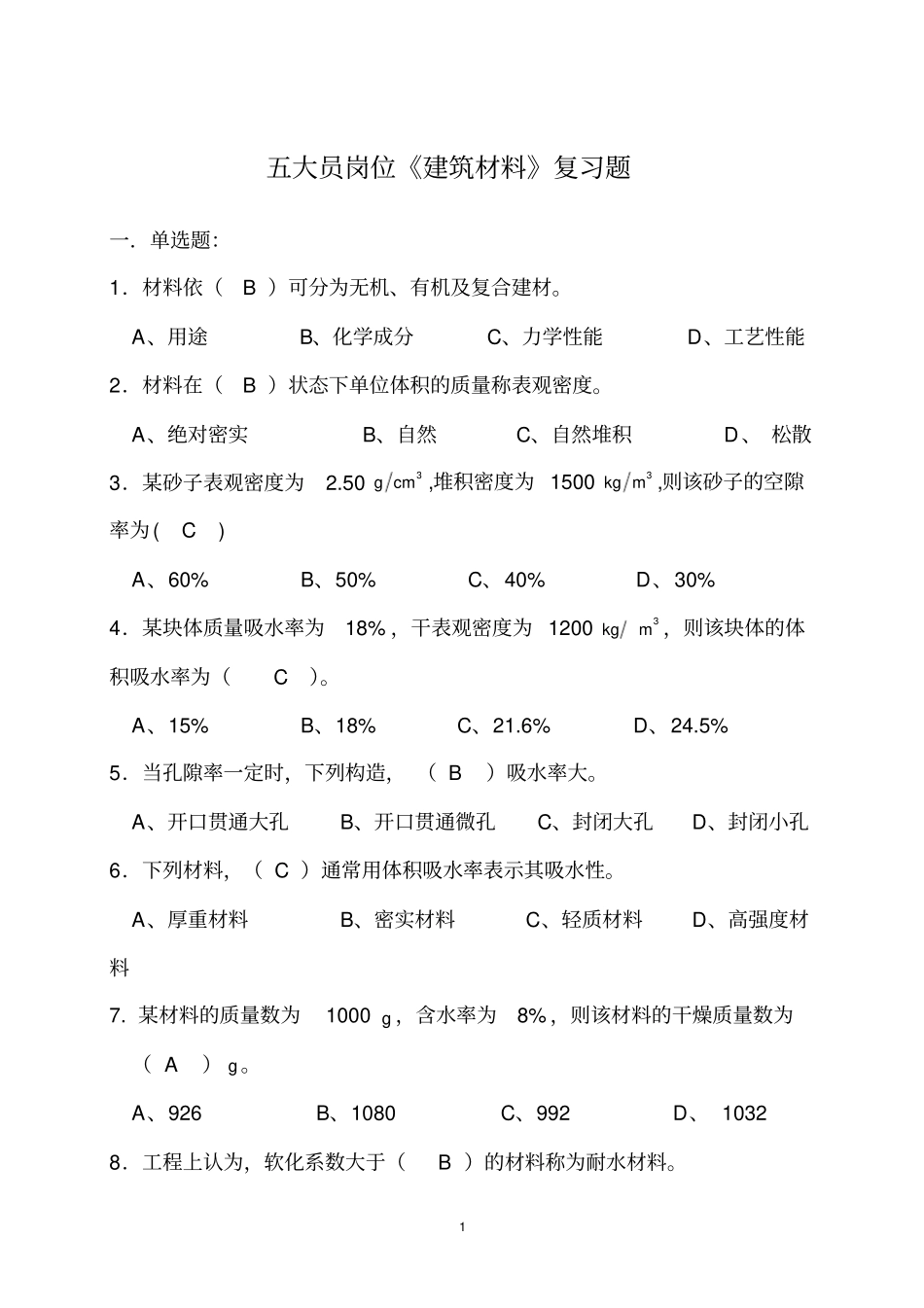 五大员岗位培训建筑材料题库_第1页