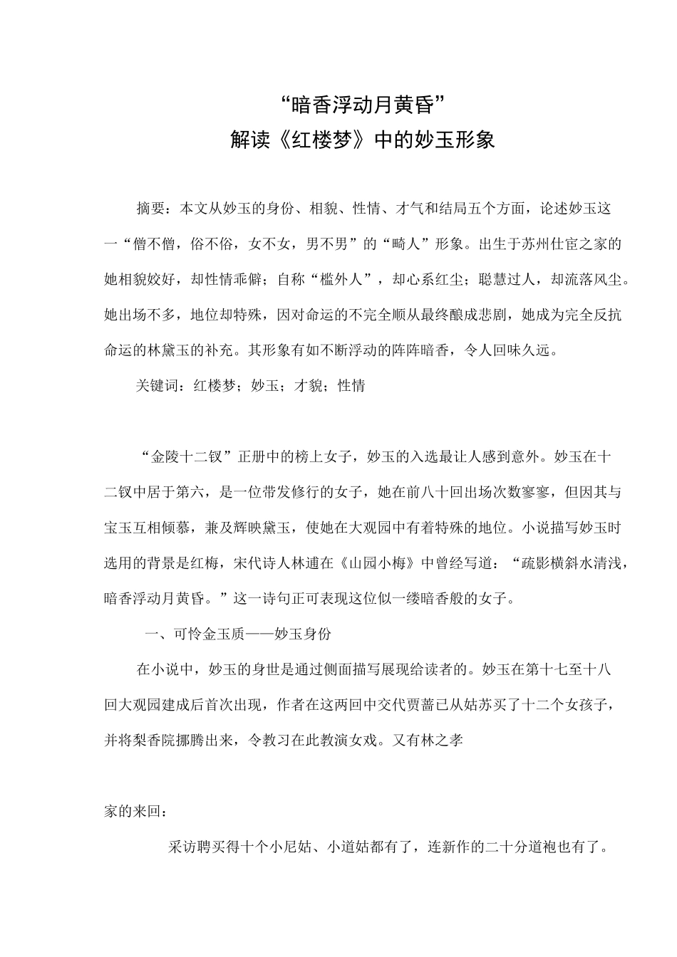 试论《红楼梦》妙玉这一人物形象(1)_第1页