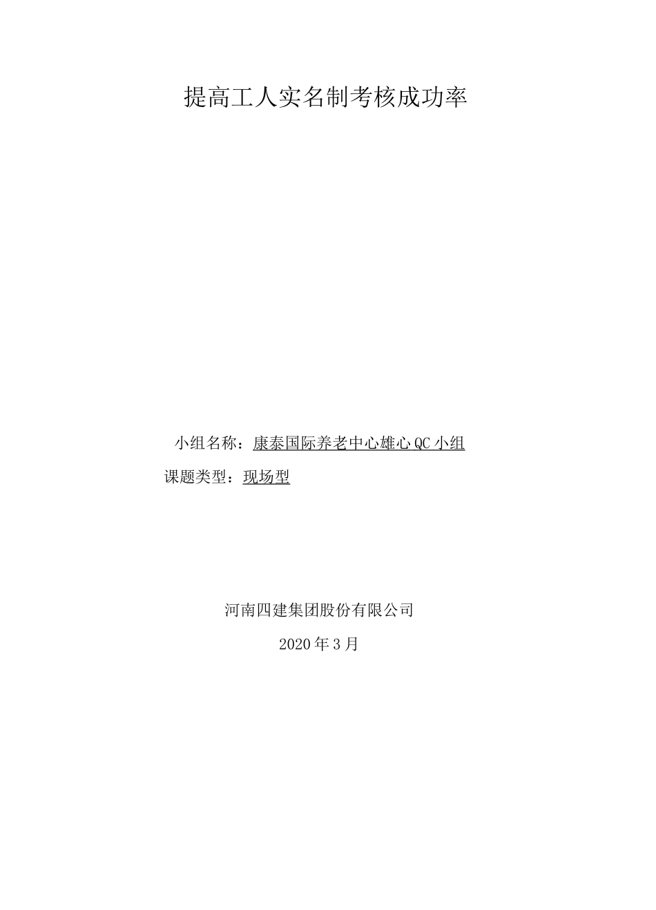 雄心QC小组提高工人实名制考核成功率_第1页