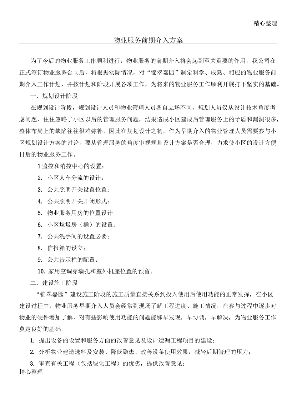 物业服务前期介入方案_第1页