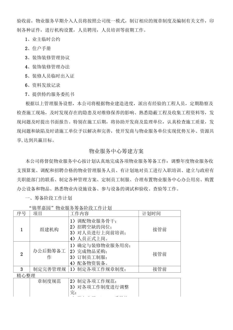 物业服务前期介入方案_第3页