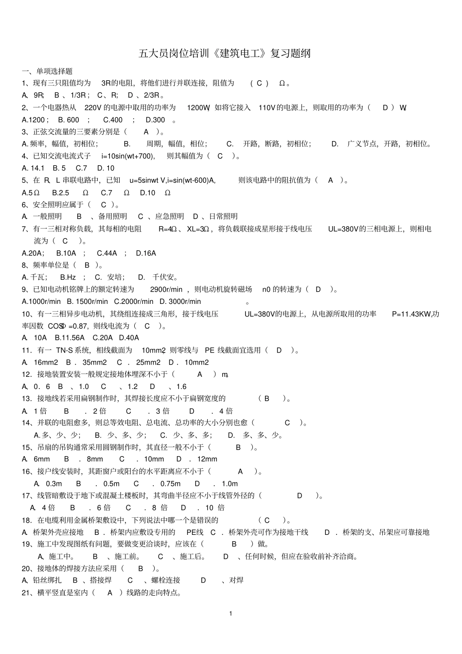 五大员岗位培训建筑电工复习题纲_第1页