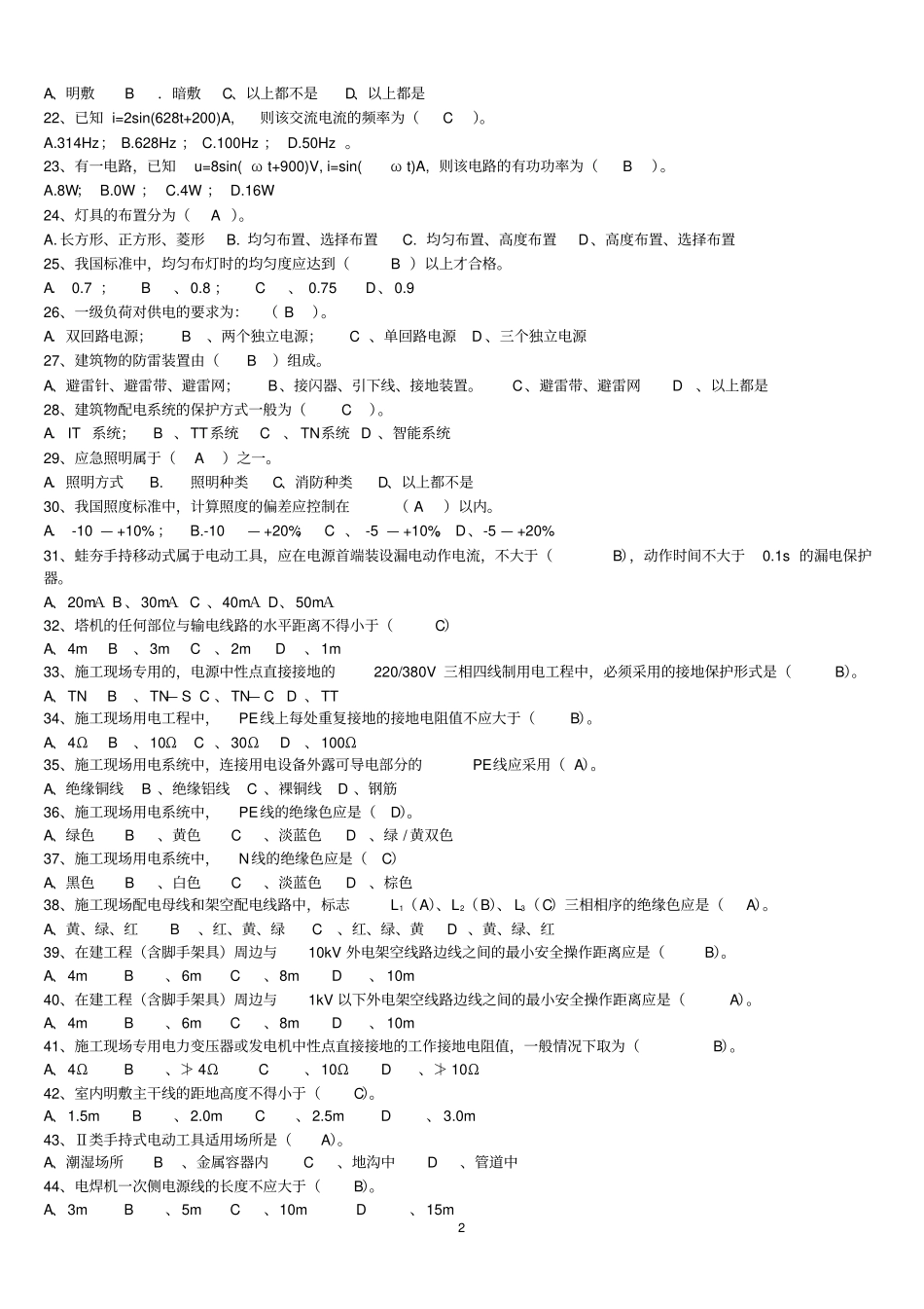 五大员岗位培训建筑电工复习题纲_第2页