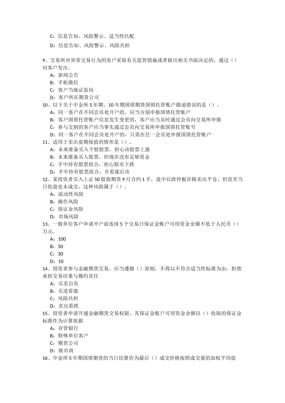 金融期货投资者适当性知识测试(真题) _第2页