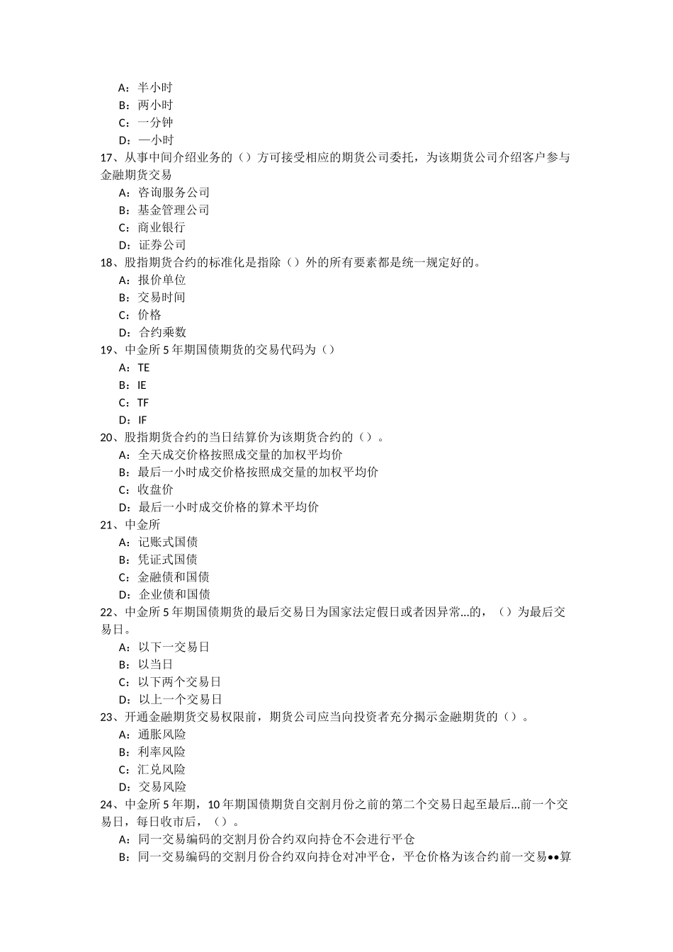 金融期货投资者适当性知识测试(真题) _第3页