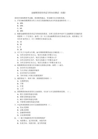金融期货投资者适当性知识测试(真题) 